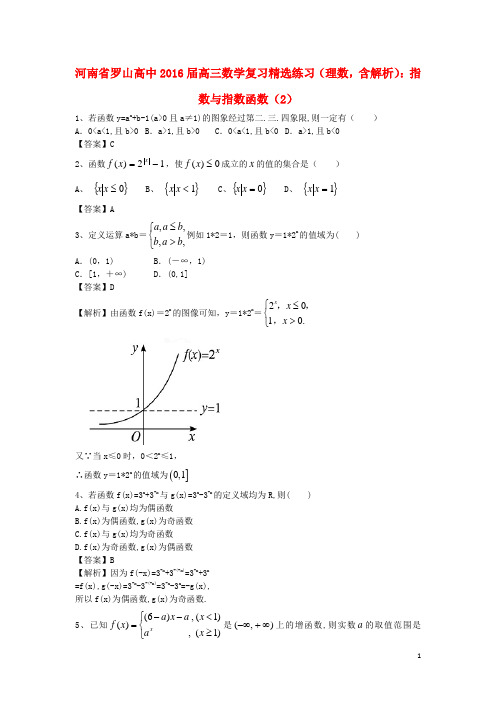 河南省罗山高中高考数学二轮复习 指数与指数函数精选练习(2)理