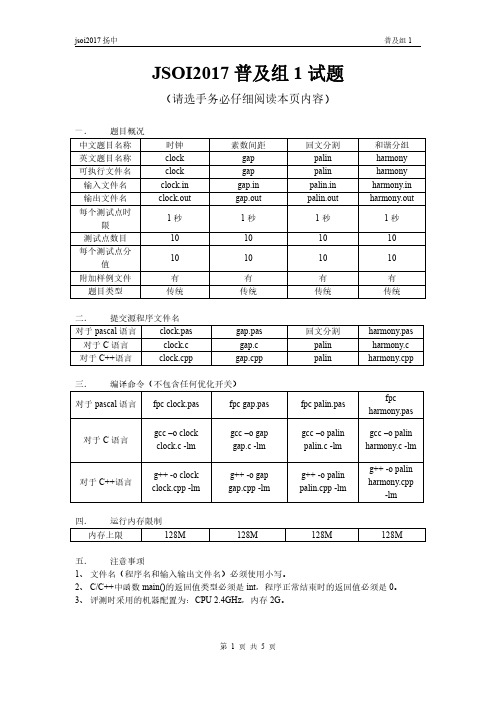 NOIP2017扬中普及组1试题