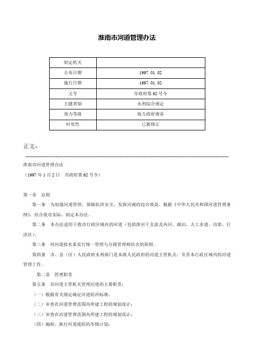 淮南市河道管理办法-市政府第62号令