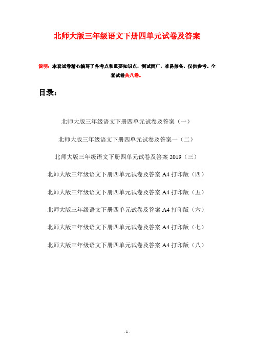 北师大版三年级语文下册四单元试卷及答案(八套)