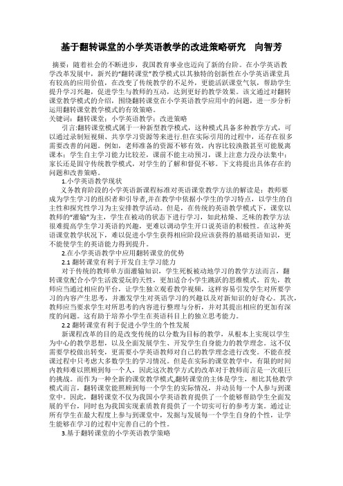 基于翻转课堂的小学英语教学的改进策略研究    向智芳