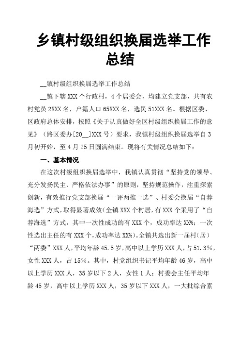 乡镇村级组织换届选举工作总结