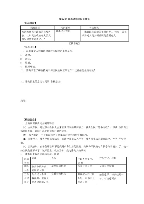 历史必修一第6课复习导学案.doc