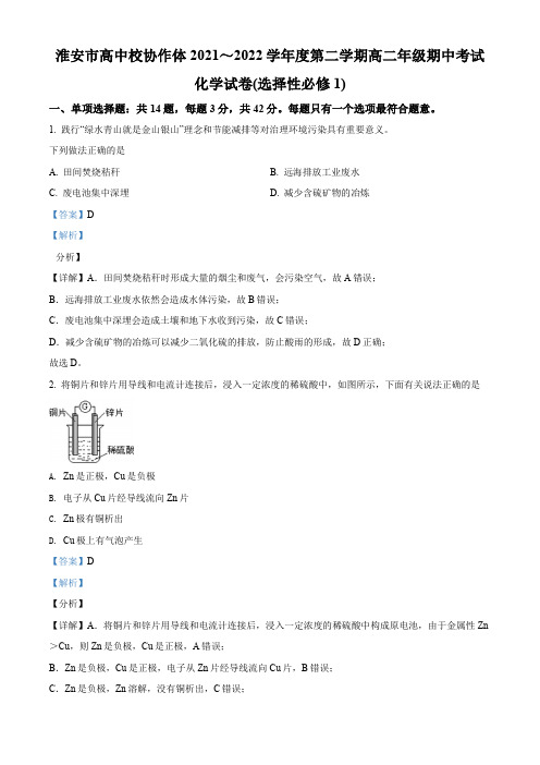 江苏省淮安市高中校协作体2021-2022学年高二下学期期中考试化学试题