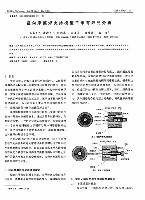 径向摩擦焊夹持模型三维有限元分析