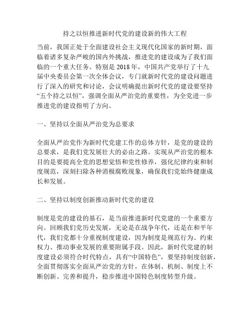 持之以恒推进新时代党的建设新的伟大工程