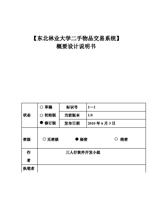 NEFU二手物品交易系统概要设计说明书