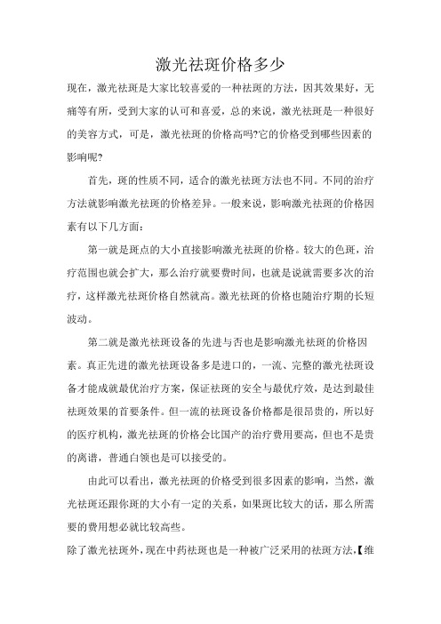 激光祛斑价格多少