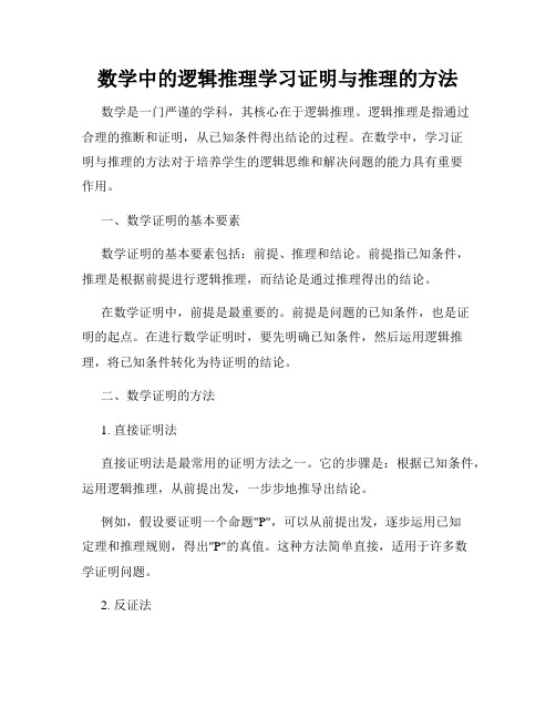 数学中的逻辑推理学习证明与推理的方法