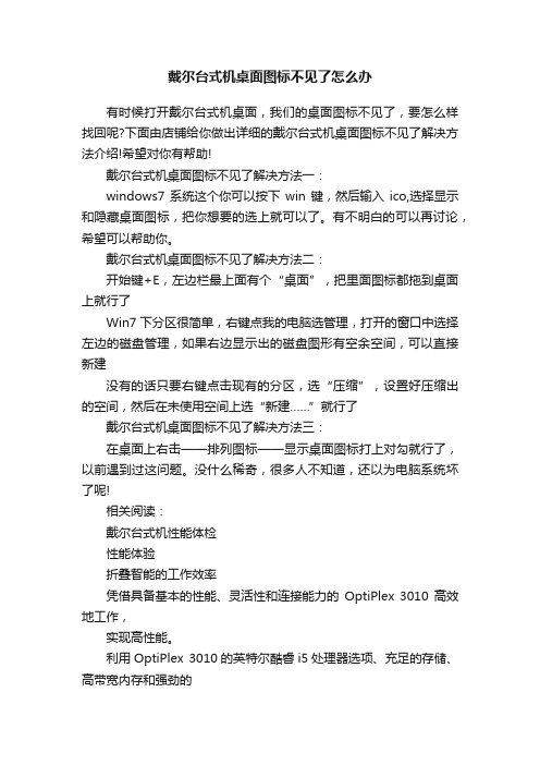 戴尔台式机桌面图标不见了怎么办