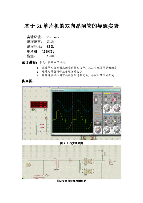 【VIP专享】基于51单片机的双向晶闸管触发