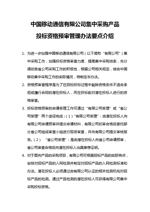 中国移动通信有限公司集中采购产品管理办法.doc