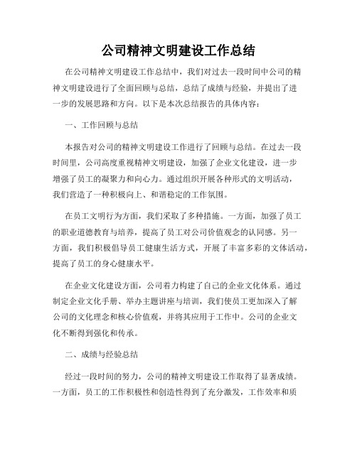 公司精神文明建设工作总结