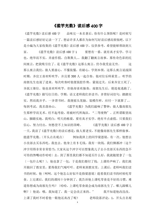 《滥竽充数》读后感400字