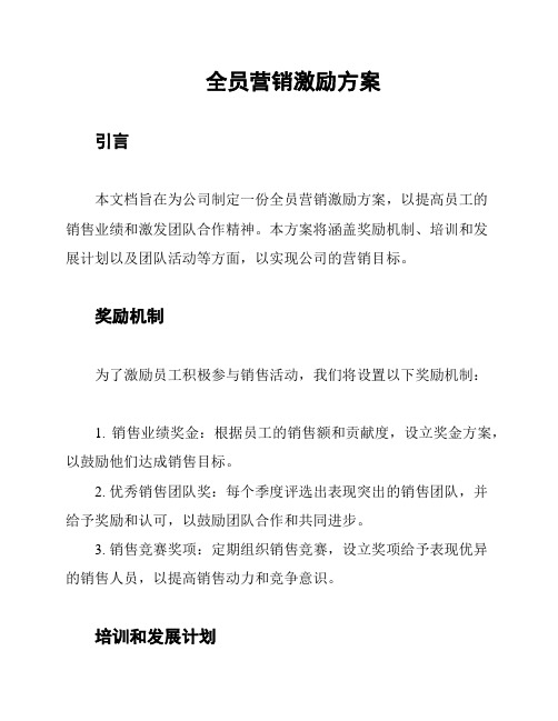 全员营销激励方案