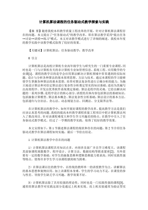 计算机算法课程的任务驱动式教学探索与实践