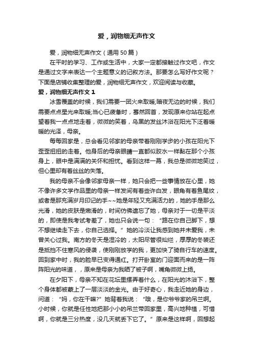 爱，润物细无声作文