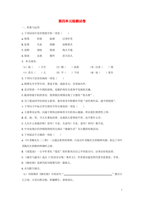 2018_2019学年度七年级语文下册第四单元检测试卷新人教版