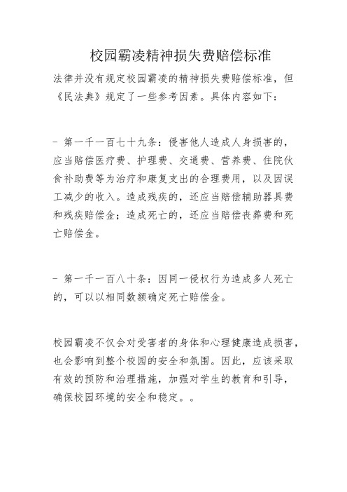 校园霸凌精神损失费赔偿标准