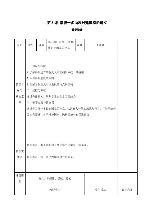 2019_2020学年新教材高中历史第3课秦统一多民族封建国家的建立教案新人教版必修《中外历史纲要(上)》