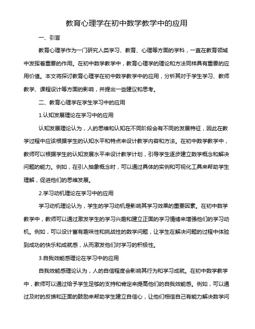 教育心理学在初中数学教学中的应用