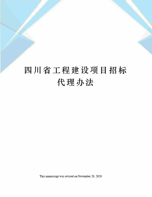 四川省工程建设项目招标代理办法