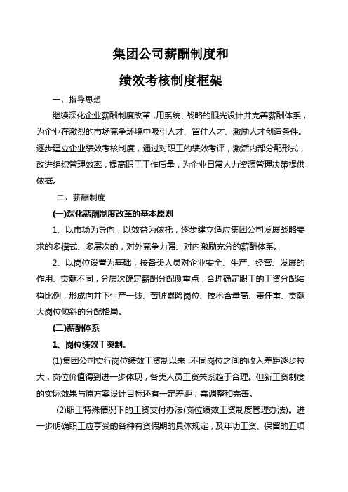 某国企薪酬制度和绩效考核制度框架