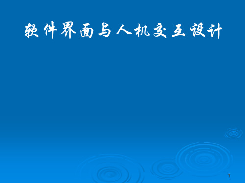 软件界面与人机交互设计分解