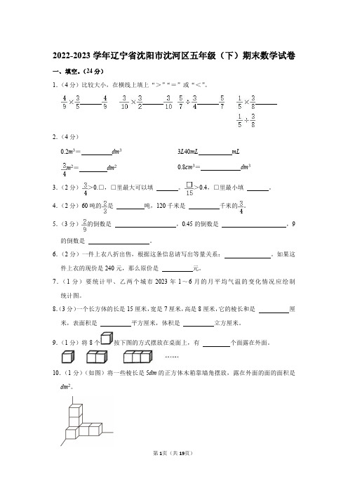 2022-2023学年辽宁省沈阳市沈河区五年级(下)期末数学试卷(含解析)