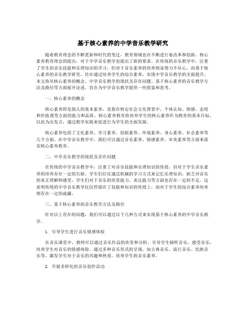 基于核心素养的中学音乐教学研究