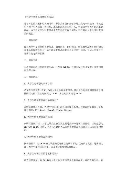 大学生奢侈品消费调查报告