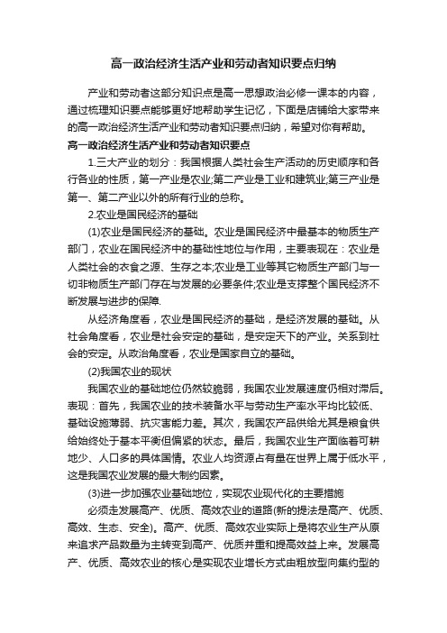 高一政治经济生活产业和劳动者知识要点归纳