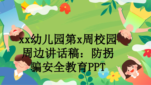 xx幼儿园第x周校园周边讲话稿：防拐骗安全教育PPT