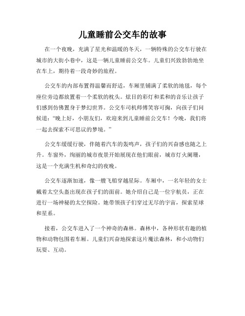 儿童睡前公交车的故事