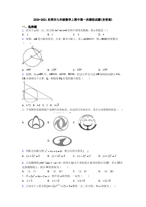 2020-2021东莞市九年级数学上期中第一次模拟试题(含答案)