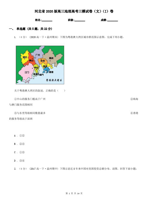 河北省2020版高三地理高考三模试卷(文)(I)卷