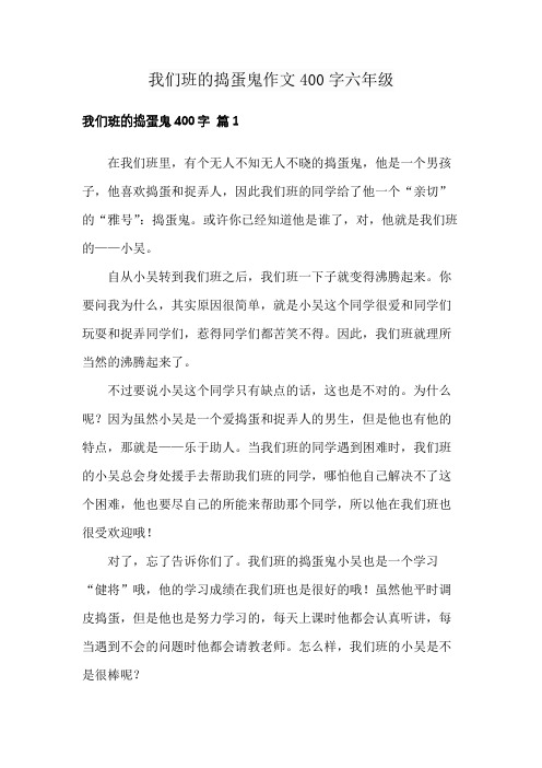 我们班的捣蛋鬼作文400字六年级