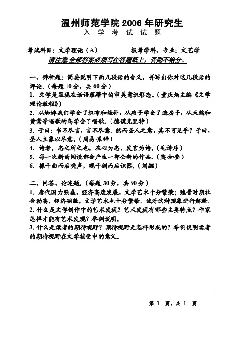 温州大学考研真题文学理论试题A卷2006