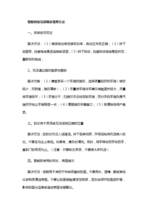 智能锁常见故障及维修方法