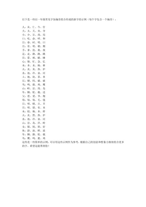 一年级100个字加偏旁变新字