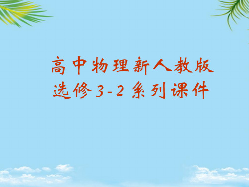 【优文档】物理:新人教版选修电磁感应规律的应用(课件)PPT