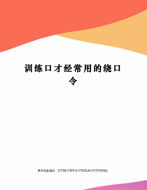 训练口才经常用的绕口令