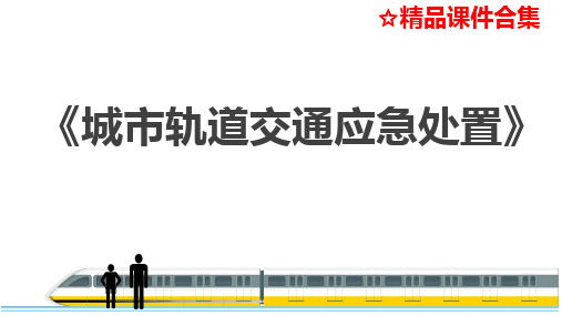 项目2-火灾事故应急处理《城市轨道交通应急处置》教学课件可修改全文