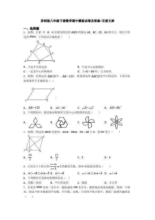 苏科版八年级下册数学期中模拟试卷及答案-百度文库