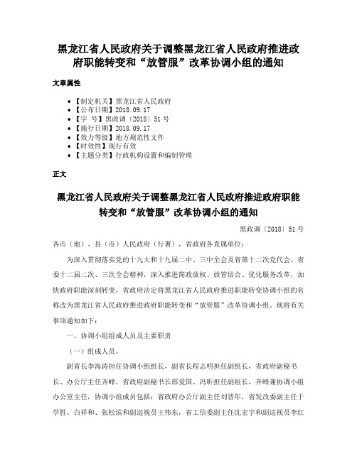 黑龙江省人民政府关于调整黑龙江省人民政府推进政府职能转变和“放管服”改革协调小组的通知