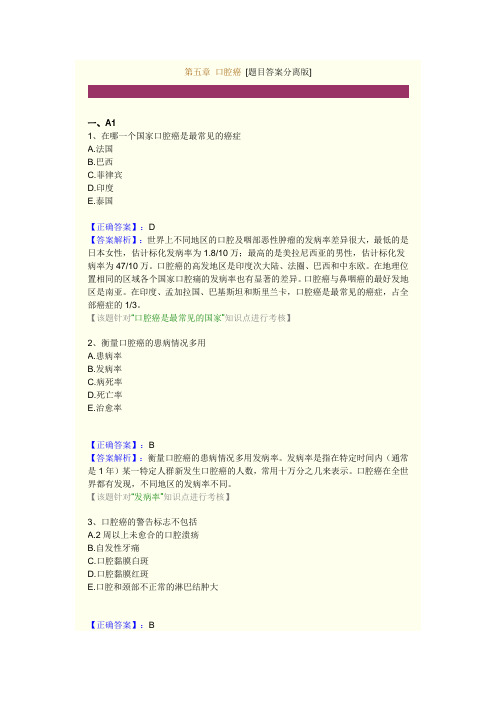 第五章 口腔癌 练习题及答案解析