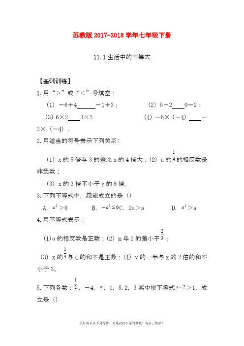 最新苏教版七年级下册数学11.1生活中的不等式及答案(试题).docx