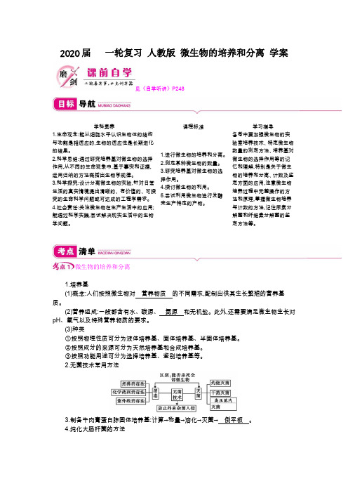 2020年高考   一轮复习 人教版 微生物的培养和分离 学案.doc