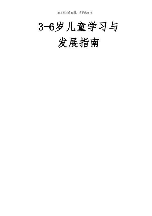 《36岁儿童学习与发展指南》全文