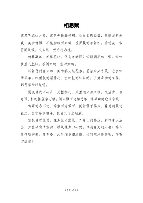 相思赋_高二作文